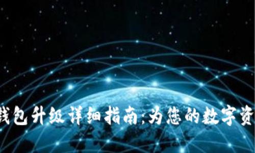 以太坊2.0钱包升级详细指南：为您的数字资产安全护航
