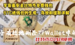 如何安全有效地删除TPWa
