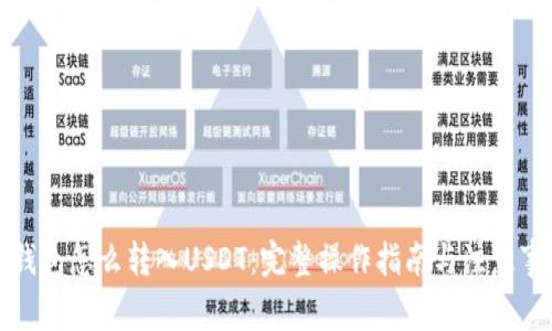 冷钱包怎么转入USDT：完整操作指南与注意事项