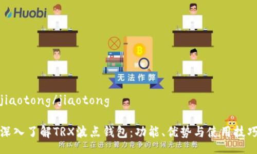 jiaotong/jiaotong

深入了解TRX波点钱包：功能、优势与使用技巧