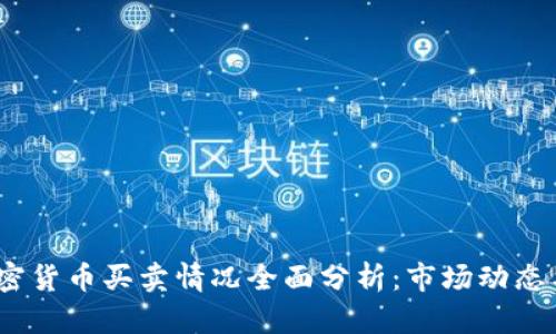 2023年加密货币买卖情况全面分析：市场动态与投资策略