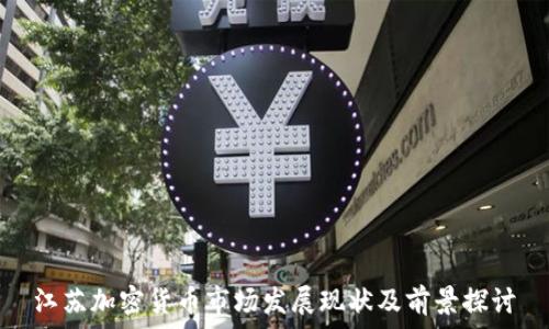   
江苏加密货币市场发展现状及前景探讨
