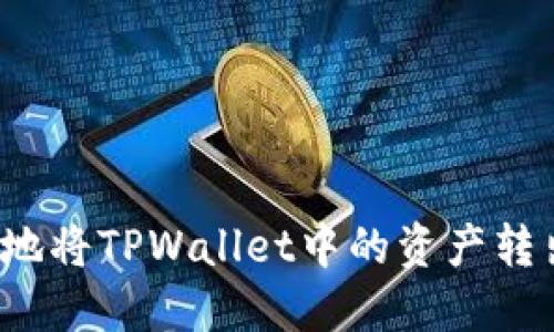 如何安全地将TPWallet中的资产转出并管理？