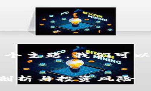 针对“炒加密货币赚一个亿犯法吗”这个主题，我们可以在百度中进行，吸引更多用户的关注。


炒加密货币赚一个亿是否合法？深度剖析与投资风险