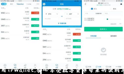 
如何找回TPWallet密码？全面指南与常见问题解析

TPWallet, 密码找回, 数字货币钱包/guanjianci

在数字货币日益普及的今天，个人数字钱包的安全性和便利性越来越受到关注。TPWallet作为一款受欢迎的数字货币钱包，不仅提供了安全的存储解决方案，还支持多种数字货币交易。然而，许多用户在使用TPWallet时常常会遇到密码遗忘的问题，这使得他们在进行交易或者访问钱包时感到十分困扰。本文将为您详细介绍如何找回TPWallet密码，以及一些相关的常见问题解答。

一、TPWallet密码找回的步骤
找回TPWallet密码的过程可以通过以下几个步骤进行：
ol
    listrong访问TPWallet官方网站：/strong首先，需要在浏览器中打开TPWallet的官方网站，确保您访问的是真正的官网，以防钓鱼网站。/li
    listrong点击“找回密码”链接：/strong在登录页面，通常会有一个“找回密码”或“忘记密码”的链接。点击该链接进入找回密码的页面。/li
    listrong输入注册邮箱：/strong在找回密码页面，您需要输入您注册TPWallet时所使用的邮箱地址。这个邮箱是用于接收找回密码链接或重置码的。/li
    listrong检查邮箱：/strong系统会向您的注册邮箱发送一封邮件，里面包含了重置密码的链接或验证码。请注意查收，并查看“垃圾邮件”文件夹，以防邮件被误判。/li
    listrong重置密码：/strong按照邮件中的指示，点击链接进入密码重置页面，输入您的新密码并确认。/li
    listrong完成重置后登录：/strong重置密码成功后，返回登录页面，输入新的密码进行登录。/li
/ol

二、TPWallet密码找回的注意事项
在找回TPWallet密码的过程中，需要注意以下几点：
ul
    listrong确保邮箱安全：/strong在找回密码的过程中，确保您的注册邮箱是安全的。如果您的邮箱被盗，黑客可能会通过邮箱重置您的钱包密码。/li
    listrong使用强密码：/strong重置密码时，建议使用强密码，包含大小写字母、数字和特殊字符，并且至少8个字符以上，以提升安全性。/li
    listrong定期更新密码：/strong建议用户定期更改TPWallet的密码，以降低钱包被盗的风险。/li
    listrong启用双重认证：/strong如果TPWallet支持双重认证，建议您开启这一功能，以增强账户安全性。/li
/ul

三、如果没有注册邮箱，该怎么办？
在某些情况下，某些用户可能会忘记自己在注册时使用的邮箱，或是邮箱已不再可用。遇到这种情况，您可以尝试以下方法：
ul
    listrong查看注册时的记录：/strong如果您在注册时做了一些笔记，或者设置了一些保护性措施，查看这些记录可能会帮助您找回邮箱信息。/li
    listrong联系客服：/strong如果您完全无法找回注册邮箱，建议您直接联系TPWallet的客服团队，提供必要的信息以验证您的身份。客服团队可能会协助您找回账户。/li
    listrong提供其他验证方式：/strong在联系客服时，您可以询问是否有其他方式可以验证您的身份，如安全问题或者其他信息。/li
/ul

四、TPWallet密码丢失后的风险及防范措施
密码丢失并登录不了TPWallet可能会面临诸多风险，主要包括：
ul
    listrong资产安全风险：/strong一旦无法访问您的TPWallet，您将无法进行交易、查看账户余额，甚至无法撤回资产，造成资产的暂时“锁定”。/li
    listrong受到网络攻击的风险：/strong如果您在找回密码时泄露了任何信息，可能会导致黑客利用这些信息攻击您的钱包。因此，需要确保在操作过程中保护您的个人信息。/li
/ul
为了降低这些风险，建议用户采取以下防范措施：
ul
    listrong使用硬件钱包：/strong对于大额资产，建议使用硬件钱包进行存储，以降低黑客攻击的风险。/li
    listrong保持软件更新：/strong保持TPWallet及其有关应用程序的最新版本，以免受到安全漏洞影响。/li
    listrong教育自己：/strong多了解数字货币安全知识，学习如何保护自己的数字资产。/li
/ul

五、常见的TPWallet相关问题
除了密码找回，用户在使用TPWallet时，可能还会遇到其他一些常见问题。以下是一些频繁被问到的问题及其详细解答：

问题一：如何保护TPWallet的安全性？
保护自己的TPWallet安全性是每位用户最关心的问题之一。以下是一些有效的措施：
ul
    listrong使用强密码：/strong确保创建一个复杂的、独特的密码，避免使用容易被猜测的密码。/li
    listrong启用双重认证：/strong如果TPWallet提供双重认证选项，务必启用这一功能，从而增加安全性。/li
    listrong定期监控账户：/strong定期检查账户活动，确保没有任何可疑交易。/li
    listrong避免公共网络：/strong在不安全或公共的网络环境下，避免登录TPWallet以免信息被窃取。/li
    listrong备份冷钱包：/strong务必妥善保管恢复种子和私钥，不要在互联网上分享相关信息。/li
/ul
采取上述措施可以有效地保护TPWallet的安全，并降低资产被盗用的风险。

问题二：TPWallet的手续费是多少？
TPWallet的手续费因所选择的交易类型和网络状况而异。一般来说，TPWallet会根据当前网络的拥堵程度来设定手续费。用户在进行转账时，可以查看当前的手续费提示。
一方面，TPWallet的手续费通常较为合理，相比其他一些钱包可能会有一定的优势。然而，用户在选择转账时，可以根据自己的需求，合理安排转账时间，避免在网络高峰期进行交易，以节省手续费。

问题三：TPWallet是否支持所有种类的加密货币？
TPWallet支持多种类型的数字货币，但并不一定覆盖所有种类的加密货币。常见的包括比特币、以太坊、莱特币等比较主流的数字货币。对于一些新出台或小众的加密货币，TPWallet可能不支持。
建议用户在使用TPWallet之前，先确认自己想交易的数字货币是否在支持列表中。如果不支持，考虑选择其他的钱包或交易所进行交易。

问题四：TPWallet的隐私保护措施有哪些？
TPWallet在用户隐私保护方面采取了一系列措施，如下：
ul
    listrong数据加密：/strongTPWallet会对用户的敏感信息进行加密存储，防止信息被泄露。/li
    listrong匿名交易：/strong在可能的情况下，TPWallet支持匿名交易方式，保护用户的交易隐私。/li
    listrong用户控制：/strong用户的私钥及相关信息完全由用户控制，TPWallet不会存储用户的私钥。/li
/ul
这些隐私保护措施帮助用户在使用TPWallet时，能够安心管理和交易他们的数字货币。

问题五：TPWallet有什么优缺点？
TPWallet的优点包括：
ul
    listrong用户友好：/strong易于使用的界面，适合新手用户。/li
    listrong多币种支持：/strong支持多种主流数字货币的存储和交易。/li
    listrong安全性高：/strong提供多重安全措施，保护用户资产。/li
/ul
然而，TPWallet也有一些缺点：
ul
    listrong客服响应速度：/strong在高峰期时，用户反馈客服响应较慢。/li
    listrong某些功能限制：/strong对一些特殊高端功能的支持可能不是很完善，需用户自己开发实现。/li
/ul
以上是TPWallet的一些优缺点，用户在选择使用时，可以根据自己的需求进行评估。

结语
总体而言，找回TPWallet密码并不是一件困难的事情，但在整个过程中，注意个人信息的保护与账户的安全显得尤为重要。希望通过本文的介绍，您能够更好地管理和使用TPWallet，安心享受数字货币带来的便利与乐趣。