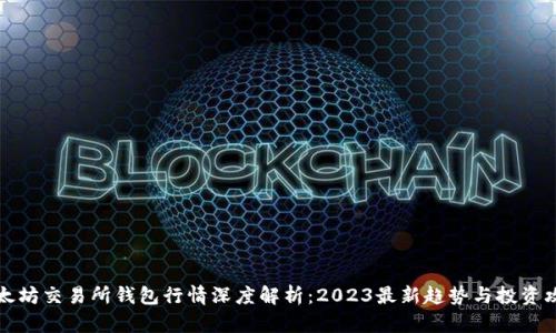 以太坊交易所钱包行情深度解析：2023最新趋势与投资攻略