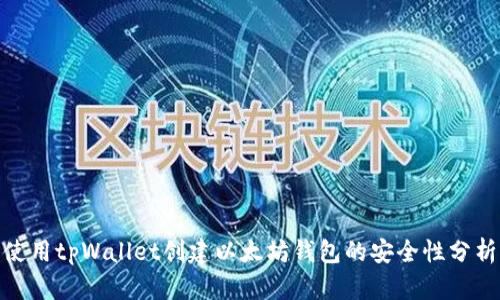 使用tpWallet创建以太坊钱包的安全性分析