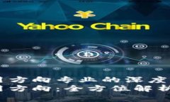 商业区块链应用方向专业