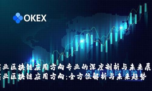 商业区块链应用方向专业的深度剖析与未来展望
商业区块链应用方向：全方位解析与未来趋势