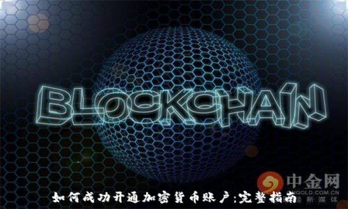  
如何成功开通加密货币账户：完整指南