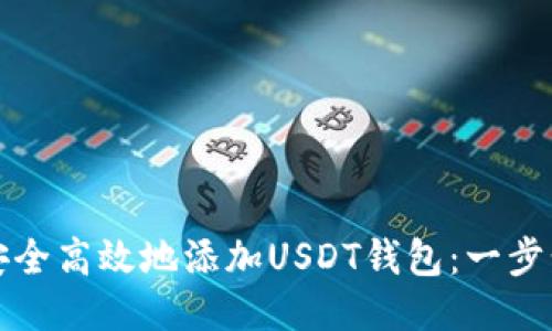 如何安全高效地添加USDT钱包：一步步指南