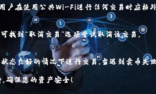 tile如何使用tpWallet进行卖币授权：详细指南
tpWallet, 卖币, 授权/guanjianci

随着区块链和数字货币的发展，越来越多的人加入到数字资产的交易中。在这个过程中，获得对钱包的正确使用和交易授权显得尤为重要。本文将详细介绍tpWallet的卖币授权过程，确保用户能够安全便捷地进行数字货币交易。同时，我们还将探讨与卖币授权相关的若干问题，帮助用户更全面了解这一主题。

tpWallet的基本概念
tpWallet是一款数字货币钱包，支持多种数字资产的存储与管理，用户可以通过它进行买卖、转账、收款等操作。与传统钱包相比，tpWallet提供了更加安全和便捷的交易体验。用户在使用tpWallet进行卖币时，首先需要进行授权，本文将详细讲解这一过程。

卖币授权的必要性
在数字货币交易中，授权的过程是保障资金安全和交易顺利进行的重要环节。未经过授权的交易会面临被拒绝、资金损失甚至账户被盗的风险。因此，在tpWallet中进行卖币时，用户必须确保已对其账户进行了适当的授权设置。授权能够确保交易的合法性，提高账户的安全性。

tpWallet卖币授权的步骤
1. **下载与安装tpWallet**：首先，用户需要在官方网站上下载并安装tpWallet。安装过程简单，用时不长。
2. **创建或导入钱包**：安装完成后，用户可以选择创建一个新的钱包或导入已有的钱包。注意备份好助记词，以防丢失。
3. **进行身份验证**：为了确保账户安全，用户需要进行身份验证。这一步骤可能包括邮箱验证、手机验证等。
4. **进行授权设置**：进入tpWallet的设置界面，用户需找到“授权”或“权限管理”选项。根据系统提示，设置卖币的相关授权。
5. **确认卖币交易**：完成授权后，用户可以进行卖币交易。在交易确认时，系统会根据之前的授权情况提示是否可以进行该交易。
6. **监控交易状态**：完成卖币后，用户可以在交易记录查看交易状态，确保交易顺利完成。

tpWallet的安全性
tpWallet在保障用户资金安全方面采取了多种措施，包括多重密码保护和交易验证。用户在使用tpWallet时可以设置不同的安全等级，确保只有经过授权的设备或账户能够进行交易。此外，tpWallet还支持冷存储，用户可以将大部分资金转移到离线钱包中以提高安全性。

常见问题解答
在使用tpWallet进行卖币授权时，用户可能会遇到一些常见问题，接下来将针对这些问题逐一进行详细解答。

常见问题1：如何找回丢失的助记词？
助记词是恢复钱包的关键，一旦丢失，用户将失去对钱包的控制权。因此，备份助记词至关重要。如果助记词已经丢失，唯一的找回方法就是寻找之前保存的备份。如果没有备份，建议用户定期进行安全备份，并保存在多个地方。

常见问题2：tpWallet的交易手续费是多少？
tpWallet的交易手续费会根据用户的交易量、市场状况及网络拥堵速度有所不同。用户在进行卖币交易前可以在钱包页面查看当前的手续费标准。一般来说，较高的手续费可以确保交易更快得到确认，而较低的手续费可能导致交易延迟。

常见问题3：如何提高tpWallet的安全性？
用户可以通过以下方式提高tpWallet的安全性：设置复杂的密码、启用双重身份验证、及时更新软件、定期备份助记词和密钥。另外，用户在使用公共Wi-Fi进行任何交易时应格外小心，尽量选择在安全的网络环境中进行区块链交易。

常见问题4：授权后如何取消交易？
一旦交易已经被系统确认，取消交易将非常困难。建议用户在确认交易前仔细检查所有信息。如果交易尚未确认，用户在tpWallet中可找到“取消交易”选项尝试取消该交易。

常见问题5：卖币失败的原因是什么？
卖币失败的原因可能有多种，包括但不限于：未进行授权、网络延迟、余额不足、市场波动等。用户应仔细审查交易信息，并确保在网络状态良好的情况下进行交易。当遇到卖币失败的情况时，建议清查看钱包的交易状态和授权情况。

通过上述内容，用户应该能够更全面地理解tpWallet的卖币授权过程及相关问题。数字货币的交易在带来便利的同时也需谨慎对待，确保您的资产安全！