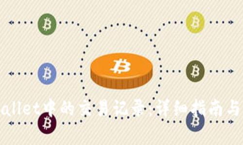 如何删除tpWallet中的交易记录：详细指南与常见问题解答