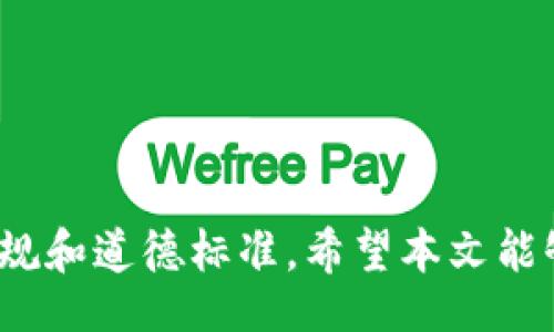 biao ti/biao ti 
创建属于自己的加密货币：在tpWallet上的详细指南

tpWallet, 创建货币, 加密货币/guanjianci

随着区块链技术的快速发展，加密货币已经成为投资和交易领域的重要组成部分。在众多的加密货币钱包中，tpWallet以其用户友好、功能强大而受到广泛欢迎。本文将详细介绍如何在tpWallet上创建自己的货币，以及相关的技术细节、注意事项和常见问题。

一、tpWallet简介
tpWallet是一个多功能的区块链钱包，支持多种加密货币的存储和管理。它提供了用户友好的界面，使得普通用户也能够轻松操作。同时，tpWallet还支持多链资产，用户可以在一个平台上管理不同类型的资产。
除了基本的存储和转账功能，tpWallet还支持用户创建自己的加密货币。这一功能为个人和企业提供了更大的灵活性和价值创造的机会。

二、创建货币的准备工作
在创建自己的加密货币之前，您需要做好充分的准备工作。这包括：
ol
    listrong确定货币的目标和用途：/strong在创建货币之前，需要明确其目标是什么。您是想为某个项目筹集资金，还是为了某种特定的应用场景而创建货币？/li
    listrong选择区块链平台：/strong不同的区块链平台支持不同的创建方式。tpWallet主要支持基于ERC-20标准的代币创建。/li
    listrong基础知识学习：/strong在创建加密货币之前，您需要对区块链、智能合约等技术有一定的了解。/li
/ol

三、在tpWallet上创建货币的步骤
下面将详细介绍在tpWallet上创建自己货币的步骤：

h41. 安装tpWallet/h4
首先，您需要在手机应用商店或者官方网站下载并安装tpWallet应用。安装完成后，打开应用，创建一个新的钱包或导入已有钱包。

h42. 访问创建代币功能/h4
在tpWallet的界面中，找到“创建代币”或“代币管理”的选项。点击进入该功能界面。

h43. 填写代币信息/h4
在创建代币的过程中，您需要填写一些基本信息：
ul
    listrong代币名称：/strong这将是用户识别您代币的名称。/li
    listrong代币符号：/strong一般为3-5个字符，类似于股票代码，用于标识您的代币。/li
    listrong总发行量：/strong定义您的代币总量，这个数量是固定的，用户不能无限创建。/li
    listrong小数位数：/strong定义您的代币可以分割到的小数位数，一般设置为18。/li
/ul

h44. 设置智能合约/h4
tpWallet提供了智能合约的配置选项。根据您的需求设置代币的管理权限、交易手续费等参数。在设置时，需谨慎，以免造成不必要的损失。

h45. 发布代币/h4
完成所有设置后，您可以通过点击“发布”按钮将代币发布到区块链上。需要注意的是，发布代币将产生一定的手续费，通常使用ETH支付。

四、创建后需要做的工作
创建完代币后，还需进行以下工作：
ul
    listrong宣传推广：/strong让更多的人知道您的代币，并引导他们使用和投资。/li
    listrong建立生态系统：/strong可以考虑建立项目，利用您的代币作为生态中的流通工具。/li
    listrong日常维护：/strong对代币的交易和使用情况进行跟踪，及时处理用户的反馈和问题。/li
/ul

五、常见问题解答

h41. 创建代币需要多少钱？/h4
创建代币的成本主要包含区块链上发布代币的手续费。手续费的费用会随着网络的拥堵而波动。此外，您可能还需要花费时间进行宣传推广，或者进行一些技术开发工作。
以以太坊为例，当前以太坊网络的手续费大约在几美元到几十美元不等。具体费用可以通过主流的区块链交易所或以太坊Gas Fee计算器查询。

h42. 代币的安全性如何保障？/h4
代币的安全性主要体现在智能合约的安全性和私钥的保护上。为了保障代币的安全，应遵循以下几点：
ul
    listrong审核智能合约：/strong在发布前，最好请有经验的开发团队进行审核，确保没有安全漏洞。/li
    listrong保护私钥：/strong代币钱包的私钥是您唯一的资产证明，绝对不能泄露，建议使用硬件钱包加强保护。/li
    listrong定期更新：/strong定期对钱包软件进行更新，确保使用最新版本以避免安全隐患。/li
/ul

h43. 如何增加代币的流动性？/h4
流动性是指代币在市场上被买卖的便利程度。为增加代币的流动性，您可以采取以下措施：
ul
    listrong上线交易所：/strong选择合适的交易所上线您的代币，特别是拥有较高交易量的平台。/li
    listrong设定合理的价格：/strong代币的价格应当与市面上的供需相匹配。/li
    listrong营销推广：/strong通过社交媒体和社区活动，增加用户对代币的了解和兴趣。/li
/ul

h44. 创建代币有哪些法律风险？/h4
创建代币可能涉及到法律风险，尤其是如果您的代币被视为证券。例如，在某些国家，如果代币提供投资回报，可能需要遵循证券法。此外，还可能面临反洗钱（AML）和了解您的客户（KYC）等合规要求。因此，在创建代币之前，最好事先了解相关法律法规，并咨询专业律师。

h45. 如何维护代币的长期价值？/h4
维护代币的长期价值是每个代币发行人的责任。以下是一些维护代币价值的建议：
ul
    listrong提供实际应用：/strong创造代币的实际需求，确保代币在生态系统中的用处，促进用户的持续使用。/li
    listrong进行定期更新：/strong不断迭代和更新代币的功能，保持技术的领先性。/li
    listrong社区建设：/strong建立活跃的社区，通过活动和沟通保持与用户的互动和信任。/li
/ul

通过上述步骤和细节，您就能够在tpWallet上成功地创建自己的加密货币。同时，请务必谨记，在整个过程中遵循法律法规和道德标准。希望本文能够对您有所帮助，祝您好运！