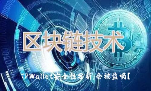 TPWallet安全性分析：会被盗吗？