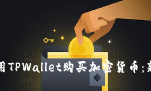如何使用TPWallet购买加密货币：新手指南