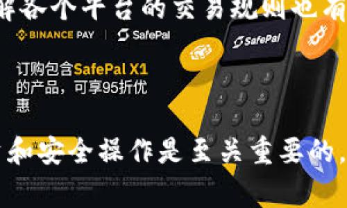   如何在tpWallet中充值TRX币：详尽指南与注意事项 / 

 guanjianci tpWallet, TRX币, 区块链钱包 /guanjianci 

# 如何在tpWallet中充值TRX币：详尽指南与注意事项

在当今的数字货币交易中，TRX（波场币）作为一种重要的加密货币，受到了越来越多投资者和用户的关注。TPWallet是一个流行的数字货币钱包，支持多种加密货币，包括TRX。在这篇文章中，我们将详细介绍如何在tpWallet中充值TRX币，以及与之相关的注意事项、常见问题等，为用户提供全面的指导。

## 1. 什么是tpWallet？

tpWallet是一款功能强大的去中心化数字货币钱包，专门为区块链用户设计。它不仅支持存储、管理和交易多种加密货币，还提供了便捷的充值、转账和交换功能。tpWallet的界面友好，操作简单，旨在为用户提供安全、高效的数字资产管理体验。由于其强大的网络和安全性，tpWallet逐渐成为了越来越多用户的首选。

tpWallet支持的加密货币种类繁多，包括比特币、以太坊、TRX等。用户可以方便地通过各种方式进行充值，享受快速的交易体验。而对于新手用户来说，了解如何充值TRX币是非常重要的一步，在本文中我们将详细探讨这一过程。

## 2. TRX币的基本知识

TRX，或称波场币，是波场网络（Tron Network）下的本地加密货币。波场协议旨在建立去中心化的互联网，通过区块链技术为内容创作者提供直接的平台，减少中介环节。在这个平台上，用户可以自由地创建、发布和存储内容，促进了全球内容的访问和分享。

TRX币不仅可以用于支付内容创作和消费的费用，还可以进行投资、交易。这种币在市场上具有较高的流动性，因此对投资者来说，持有TRX币具有较大的潜力。因此，学习如何在tpWallet中充值TRX币无疑是一个值得关注的话题。

## 3. 在tpWallet中充值TRX币的步骤

### 3.1 下载并安装tpWallet

第一步是下载并安装tpWallet。用户可以通过官方网站或各大应用商店找到适合自己操作系统的版本。安装完成后，打开应用并创建一个新钱包账户，或者导入已有的钱包。

### 3.2 创建钱包账户

在创建新钱包时，用户需要设置一个强密码，并保护好私钥和助记词。私钥和助记词是非常重要的安全信息，一旦丢失，用户将无法找回钱包中的资产。

### 3.3 充值TRX币

#### 3.3.1 获取充值地址

在tpWallet中，选择TRX币，找到“充值”或“接收”选项，系统会生成一个TRX充值地址，这是您用于接收TRX币的地址。请务必确保您复制的地址是正确的，以避免资产的丢失。

#### 3.3.2 选择充值方式

用户可以通过多种方式进行TRX币的充值，通常包括：从其他交易所转入、通过P2P交易所购买、或使用ATM机购买等。为方便用户，我们将重点介绍从交易所转入的充值方式。

### 3.4 从交易所转入TRX币

如果您已经在交易所开发了账户，可以通过以下步骤将TRX币转入tpWallet：
1. 登录您的交易所账户，前往“钱包”或“资金管理”界面。
2. 选择TRX并选择“提现”选项。
3. 在提现界面，输入您在tpWallet中获取的TRX充值地址，输入提现数量，确认无误后提交。
4. 根据交易所的要求完成二次验证，如手机验证码等。
5. 等待交易确认，通常情况下，TRX的转入将在几分钟内完成。

## 4. 充值时的注意事项

### 4.1 确认地址的准确性

确保您将TRX币转入正确的地址是至关重要的。若输入错误的地址，您的资金将永久丢失，无法找回。

### 4.2 了解交易手续费

每次转账通常都会产生一定的手续费，具体费用取决于交易所和网络状况。了解手续费可以帮助您更好地规划投资。

### 4.3 等待交易确认

TRX交易需要经过网络验证和确认，可能会有一定的延迟。在此期间，请耐心等待，并确保在未确认之前不要进行重复交易。

### 4.4 注意安全

保护好您的私钥和助记词，尽量避免在公共网络环境下进行交易。使用双重验证、强密码等手段增强账户安全。

## 5. 常见问题解答

### 问题一：tpWallet安全性如何？

tpWallet采用多重安全措施，如加密存储私钥、使用多重签名机制、实现冷存储等，以确保用户资产的安全。此外，它还与区块链高度集成，及时更新安全协议，是保障用户资金安全的重要一环。

### 问题二：如何找回丢失的tpWallet账户？

如果您丢失了钱包的助记词或私钥，找回账户几乎是不可能的。因此，创建钱包时务必保管好这些信息。如果您在使用中遇到登录问题，可以尝试通过tpWallet的客服渠道寻求帮助，但找回资产的可能性很小。

### 问题三：TRX币的价格波动大吗？

TRX币的价格受多种因素影响，如市场需求、整体经济状况、政策法规、技术更新等。一般来说，加密货币市场的波动性较大，用户在投资时应观察市场趋势，以规避潜在风险。

### 问题四：怎样提高我的tpWallet使用体验？

提高tpWallet使用体验，首先要了解它的全部功能。用户可以定期检查更新功能，参加社区活动，了解最新的安全信息。此外，用户还可以与其他持币者交流，获取投资建议，提高自身的投资能力。

### 问题五：怎样选择合适的交易所进行TRX币交易？

选择交易所时，应全方位评估其安全性、易用性、手续费、用户评价等因素。可以选择一些知名度高、注册用户多的交易所进行TRX币交易。同时，了解各个平台的交易规则也有助于提升交易体验。

## 结语

通过上述内容，希望大家对tpWallet的TRX币充值流程、注意事项及相关问题有了更加全面的理解。在这个不断发展的加密货币市场中，理性投资和安全操作是至关重要的。选择合适的工具，保护好自己的资产，将会让您在数字货币的世界中走得更远。