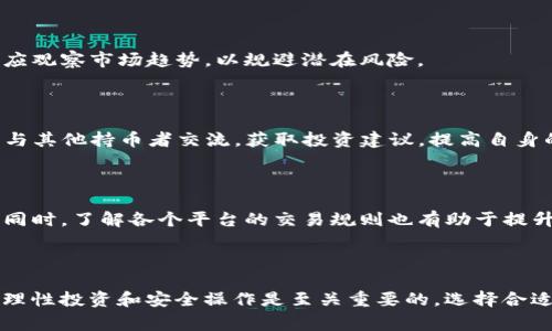  如何在tpWallet中充值TRX币：详尽指南与注意事项 / 

 guanjianci tpWallet, TRX币, 区块链钱包 /guanjianci 

# 如何在tpWallet中充值TRX币：详尽指南与注意事项

在当今的数字货币交易中，TRX（波场币）作为一种重要的加密货币，受到了越来越多投资者和用户的关注。TPWallet是一个流行的数字货币钱包，支持多种加密货币，包括TRX。在这篇文章中，我们将详细介绍如何在tpWallet中充值TRX币，以及与之相关的注意事项、常见问题等，为用户提供全面的指导。

## 1. 什么是tpWallet？

tpWallet是一款功能强大的去中心化数字货币钱包，专门为区块链用户设计。它不仅支持存储、管理和交易多种加密货币，还提供了便捷的充值、转账和交换功能。tpWallet的界面友好，操作简单，旨在为用户提供安全、高效的数字资产管理体验。由于其强大的网络和安全性，tpWallet逐渐成为了越来越多用户的首选。

tpWallet支持的加密货币种类繁多，包括比特币、以太坊、TRX等。用户可以方便地通过各种方式进行充值，享受快速的交易体验。而对于新手用户来说，了解如何充值TRX币是非常重要的一步，在本文中我们将详细探讨这一过程。

## 2. TRX币的基本知识

TRX，或称波场币，是波场网络（Tron Network）下的本地加密货币。波场协议旨在建立去中心化的互联网，通过区块链技术为内容创作者提供直接的平台，减少中介环节。在这个平台上，用户可以自由地创建、发布和存储内容，促进了全球内容的访问和分享。

TRX币不仅可以用于支付内容创作和消费的费用，还可以进行投资、交易。这种币在市场上具有较高的流动性，因此对投资者来说，持有TRX币具有较大的潜力。因此，学习如何在tpWallet中充值TRX币无疑是一个值得关注的话题。

## 3. 在tpWallet中充值TRX币的步骤

### 3.1 下载并安装tpWallet

第一步是下载并安装tpWallet。用户可以通过官方网站或各大应用商店找到适合自己操作系统的版本。安装完成后，打开应用并创建一个新钱包账户，或者导入已有的钱包。

### 3.2 创建钱包账户

在创建新钱包时，用户需要设置一个强密码，并保护好私钥和助记词。私钥和助记词是非常重要的安全信息，一旦丢失，用户将无法找回钱包中的资产。

### 3.3 充值TRX币

#### 3.3.1 获取充值地址

在tpWallet中，选择TRX币，找到“充值”或“接收”选项，系统会生成一个TRX充值地址，这是您用于接收TRX币的地址。请务必确保您复制的地址是正确的，以避免资产的丢失。

#### 3.3.2 选择充值方式

用户可以通过多种方式进行TRX币的充值，通常包括：从其他交易所转入、通过P2P交易所购买、或使用ATM机购买等。为方便用户，我们将重点介绍从交易所转入的充值方式。

### 3.4 从交易所转入TRX币

如果您已经在交易所开发了账户，可以通过以下步骤将TRX币转入tpWallet：
1. 登录您的交易所账户，前往“钱包”或“资金管理”界面。
2. 选择TRX并选择“提现”选项。
3. 在提现界面，输入您在tpWallet中获取的TRX充值地址，输入提现数量，确认无误后提交。
4. 根据交易所的要求完成二次验证，如手机验证码等。
5. 等待交易确认，通常情况下，TRX的转入将在几分钟内完成。

## 4. 充值时的注意事项

### 4.1 确认地址的准确性

确保您将TRX币转入正确的地址是至关重要的。若输入错误的地址，您的资金将永久丢失，无法找回。

### 4.2 了解交易手续费

每次转账通常都会产生一定的手续费，具体费用取决于交易所和网络状况。了解手续费可以帮助您更好地规划投资。

### 4.3 等待交易确认

TRX交易需要经过网络验证和确认，可能会有一定的延迟。在此期间，请耐心等待，并确保在未确认之前不要进行重复交易。

### 4.4 注意安全

保护好您的私钥和助记词，尽量避免在公共网络环境下进行交易。使用双重验证、强密码等手段增强账户安全。

## 5. 常见问题解答

### 问题一：tpWallet安全性如何？

tpWallet采用多重安全措施，如加密存储私钥、使用多重签名机制、实现冷存储等，以确保用户资产的安全。此外，它还与区块链高度集成，及时更新安全协议，是保障用户资金安全的重要一环。

### 问题二：如何找回丢失的tpWallet账户？

如果您丢失了钱包的助记词或私钥，找回账户几乎是不可能的。因此，创建钱包时务必保管好这些信息。如果您在使用中遇到登录问题，可以尝试通过tpWallet的客服渠道寻求帮助，但找回资产的可能性很小。

### 问题三：TRX币的价格波动大吗？

TRX币的价格受多种因素影响，如市场需求、整体经济状况、政策法规、技术更新等。一般来说，加密货币市场的波动性较大，用户在投资时应观察市场趋势，以规避潜在风险。

### 问题四：怎样提高我的tpWallet使用体验？

提高tpWallet使用体验，首先要了解它的全部功能。用户可以定期检查更新功能，参加社区活动，了解最新的安全信息。此外，用户还可以与其他持币者交流，获取投资建议，提高自身的投资能力。

### 问题五：怎样选择合适的交易所进行TRX币交易？

选择交易所时，应全方位评估其安全性、易用性、手续费、用户评价等因素。可以选择一些知名度高、注册用户多的交易所进行TRX币交易。同时，了解各个平台的交易规则也有助于提升交易体验。

## 结语

通过上述内容，希望大家对tpWallet的TRX币充值流程、注意事项及相关问题有了更加全面的理解。在这个不断发展的加密货币市场中，理性投资和安全操作是至关重要的。选择合适的工具，保护好自己的资产，将会让您在数字货币的世界中走得更远。