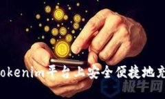 如何在Tokenim平台上安全便
