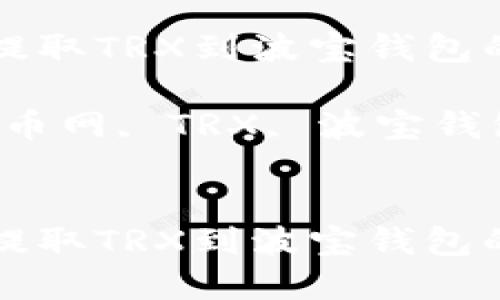 从火币网提取TRX到波宝钱包的完整指南

关键词：火币网, TRX, 波宝钱包


从火币网提取TRX到波宝钱包的完整指南