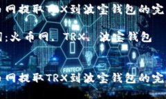 从火币网提取TRX到波宝钱