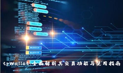 tpWallet：全面解析其交易功能与使用指南