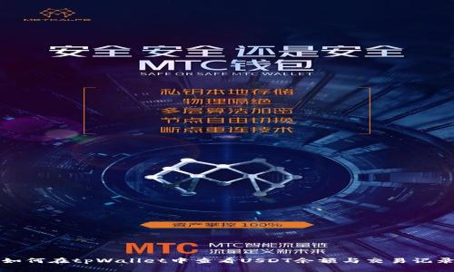 如何在tpWallet中查看USDT余额与交易记录