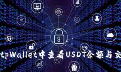 如何在tpWallet中查看USDT余