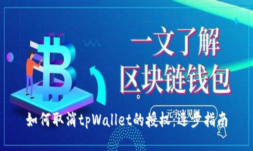 如何取消tpWallet的授权：逐步指南