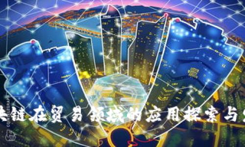 区块链在贸易领域的应用探索与发展