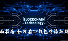 : 全面指南：如何在TP钱包