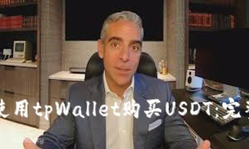 如何使用tpWallet购买USDT：完整指南