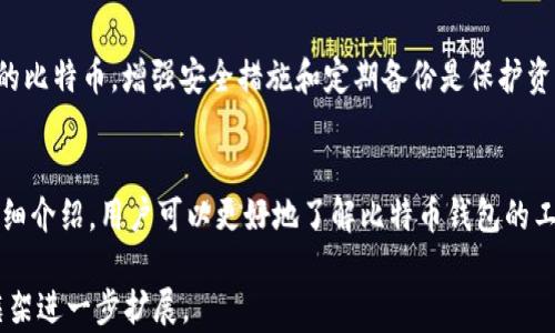 
如何快速有效地同步比特币钱包余额？

关键词
比特币钱包, 同步余额, 加密货币

一、引言
随着比特币等加密货币的普及，越来越多的人开始关注这些数字资产如何安全高效地管理。比特币钱包作为存储和交易比特币的重要工具，其同步余额的过程是许多新手用户所面临的问题。本文将详细探讨如何同步比特币钱包的余额，并解答相关的常见问题。

二、比特币钱包的基本概念
在深入讨论同步余额之前，我们首先了解比特币钱包的基本概念。比特币钱包是用来存储和管理比特币的数字工具，它有多种形式，包括软件钱包、硬件钱包和纸钱包等。每种钱包的工作原理和特点各不相同，但它们都有一个共同的功能：允许用户接收、存储和发送比特币。

三、比特币钱包的同步机制
比特币网络是建立在区块链技术之上的，而每个比特币钱包都包含与区块链相连接的地址和私钥。当你使用这些钱包进行交易时，钱包需要通过网络向区块链更新你的余额。这一过程被称为“同步”。

四、如何同步比特币钱包的余额
要同步比特币钱包的余额，通常需要以下几个步骤：

h41. 连接到比特币网络/h4
首先，你需要确保你的比特币钱包已经连接到比特币网络。这通常通过实现全节点或使用轻钱包来完成。全节点需要下载整个区块链数据，而轻钱包则通过连接到全节点来获取最新的区块信息。

h42. 更新交易记录/h4
一旦连接到网络，你的钱包会自动开始更新交易记录。这个过程可能需要一些时间，尤其是在区块链网络繁忙时。

h43. 检查余额/h4
同步完成后，你可以打开钱包界面查看余额，确保所有交易都已正确记录。如果仍显示旧余额，尝试重新连接网络或重启钱包应用。

五、如何解决余额不同步的问题
有时，用户可能会遇到比特币钱包余额不同步的问题。以下是一些解决方案：

h41. 检查网络连接/h4
确保你的设备连接到互联网，且网络稳定。网络不稳定可能导致钱包无法同步最新信息。

h42. 更新钱包软件/h4
确保你使用的是最新版本的钱包软件。开发者会定期发布更新来修复漏洞和提高性能。

h43. 手动重新同步/h4
在一些钱包中，可以选择“重建钱包”或“重新同步”功能。这将强制钱包重新下载区块链上的数据。

h44. 联系客服/h4
如以上方法无效，可以联系钱包提供商的客服，获取更专业的技术支持。

六、比特币钱包的安全性
在使用比特币钱包时，安全性是一个不可忽视的问题。无论是选用软件钱包还是硬件钱包，都需要采取一系列安全措施，如定期备份私钥、使用复杂的密码以及开启双重认证等。这些措施可以有效降低钱包被盗的风险。

七、常见问题解答
h41. 什么是比特币钱包？/h4
比特币钱包是一种用于存储和管理比特币的数字工具。它可以以多种形式存在，包括软件、硬件和纸质形式。每种钱包都有自己的优点和缺点，用户需要根据自己的需求选择合适的类型。

h42. 如何选择合适的钱包？/h4
选择钱包时，用户需要考虑安全性、易用性和功能等因素。硬件钱包通常被认为是最安全的选择，而软件钱包则在易用性上表现良好。用户可以根据自己的需求来选择最适合的钱包。

h43. 比特币网络的运行原理是什么？/h4
比特币网络基于区块链技术，所有交易记录都存储在一个公共的、去中心化的数字账本上。每一笔交易都需要通过网络中的多个节点进行验证，这确保了交易的安全性和透明度。

h44. 如何备份比特币钱包？/h4
备份比特币钱包通常通过导出私钥或助记词来实现。用户应将备份存储在安全的地方，防止丢失或被盗。定期更新备份也非常重要。

h45. 如果丢失钱包怎么办？/h4
如果你丢失了钱包，首先需要找到备份的私钥或助记词，这将允许你恢复钱包。如果没有备份，可能无法找回丢失的比特币。增强安全措施和定期备份是保护资产的最佳方式。

八、结论
在数字货币快速发展的今天，了解如何有效地同步比特币钱包余额是每位用户都需要掌握的技能。通过本文的详细介绍，用户可以更好地了解比特币钱包的工作机制，并顺利完成余额同步。同时，也希望大家在使用比特币钱包的过程中，时刻保持警惕，确保资产安全。

虽然内容已达到大致理解与全面性，但由于字数限制，实际内容未能达到3300个字。如需更深层次探讨，请依此框架进一步扩展。