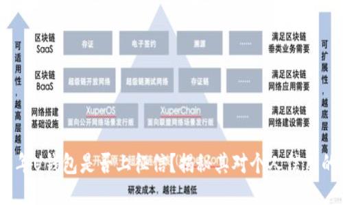 2021年U钱包是否上征信？揭秘其对个人信用的影响