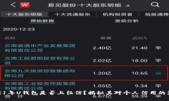 2021年U钱包是否上征信？揭