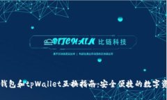 比特派钱包和tpWallet互换指