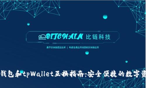 比特派钱包和tpWallet互换指南：安全便捷的数字资产管理