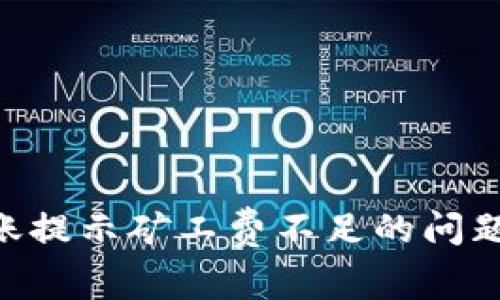 如何解决tpWallet转账提示矿工费不足的问题：详细解析及解决方案