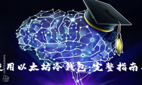 如何安全使用以太坊冷钱包：完整指南与实用技巧