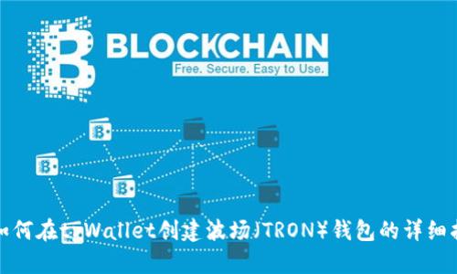 : 如何在tpWallet创建波场（TRON）钱包的详细指南