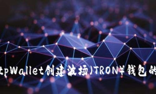 : 如何在tpWallet创建波场（TRON）钱包的详细指南