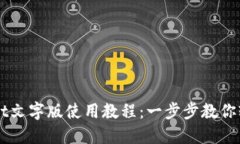 TPWallet文字版使用教程：一