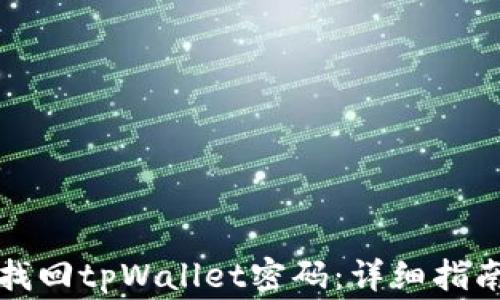 
如何使用助记词找回tpWallet密码：详细指南与常见问题解答