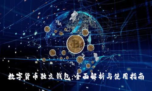 数字货币独立钱包：全面解析与使用指南