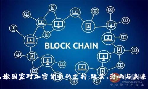 黎巴嫩国家对加密货币的支持：政策、影响与未来展望