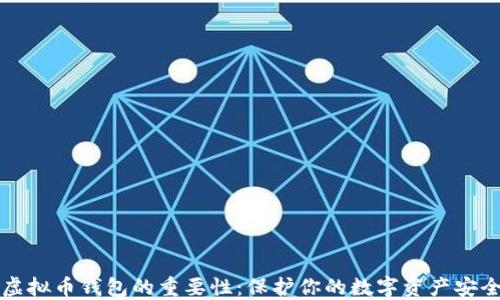 
虚拟币钱包的重要性：保护你的数字资产安全