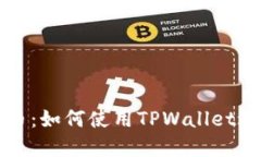 : TPWallet支持狗狗币：如何使用TPWallet进行狗狗币