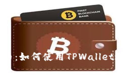 : TPWallet支持狗狗币：如何使用TPWallet进行狗狗币交易和管理