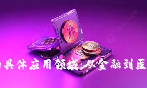 区块链技术的具体应用领域：从金融到医疗的全面分析