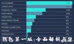  比特币钱包第一版：全面
